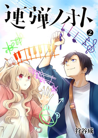 連弾ノオト | コミック | Hulu(フールー)