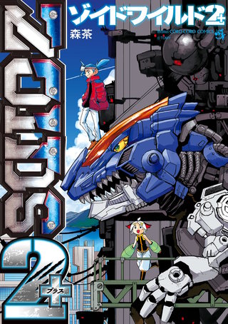 特攻！ゾイド少年隊　青木たかお　小学館　コロコロコミック　初版　第1巻 特攻！ゾイド少年隊 青木たかお 小学館 コロコロコミック 初版