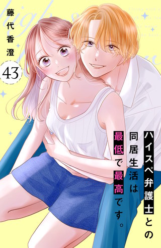 ハイスペ弁護士との同居生活は最低で最高です。１〜９巻【既刊全巻セット】ドラマ化 ハイスペ弁護士との同居生活は最低で最高です。 分冊版 | コミック