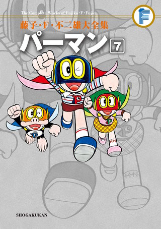 藤子・F・不二雄大全集 パーマン | コミック | Hulu(フールー)
