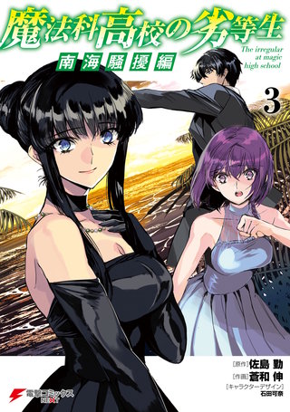 魔法科高校の劣等生 南海騒擾編 | コミック | Hulu(フールー)