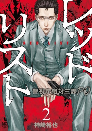 レッドリスト～警視庁組対三課PO～ | コミック | Hulu(フールー)