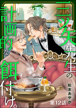 三ツ矢先生の計画的な餌付け。 | Hulu(フールー)