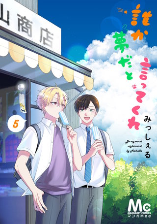 誰か夢だと言ってくれ | コミック | Hulu(フールー)