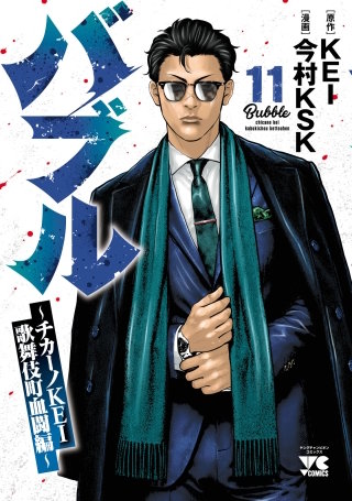 バブル～チカーノKEI歌舞伎町血闘編～ | コミック | Hulu(フールー)