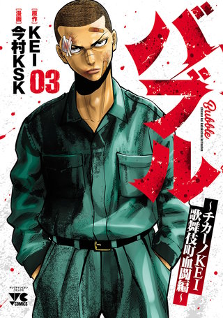バブル～チカーノKEI歌舞伎町血闘編～ | コミック | Hulu(フールー)