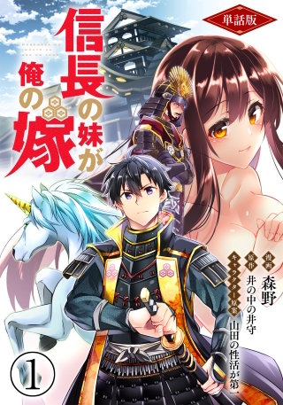 単話版】信長の妹が俺の嫁（フルカラー） | コミック | Hulu(フールー)