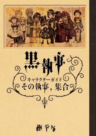 黒執事　DVD キャラクターガイド 黒執事 キャラクターガイド その執事、集合 | コミック | Hulu(フールー)