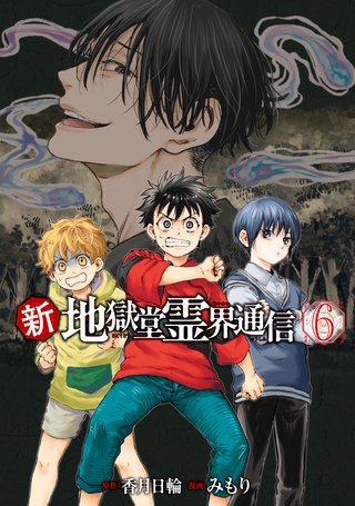 新・地獄堂霊界通信 | コミック | Hulu(フールー)
