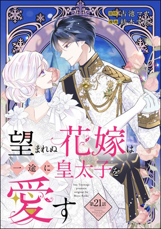 望まれぬ花嫁は一途に皇太子を愛す《フルカラー》（分冊版