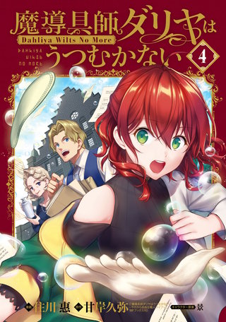 魔導具師ダリヤはうつむかない ～Dahliya Wilts No More～の関連作品