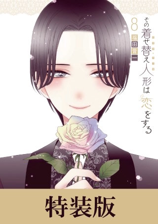 その着せ替え人形は恋をする 1～15巻 ※8巻 特装版 その着せ替え人形は恋をする 8巻小冊子付き特装版 | コミック | Hulu