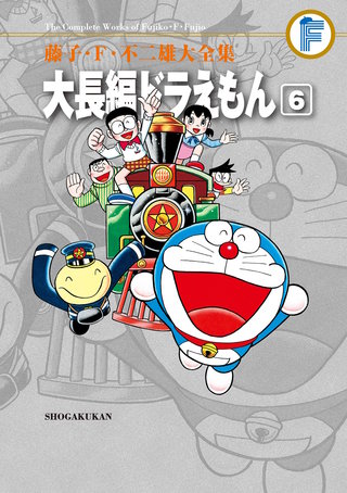 藤子・F・不二雄大全集 大長編ドラえもん | コミック | Hulu(フールー)
