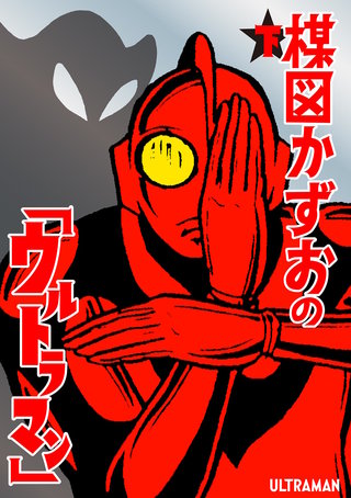 楳図かずおの「ウルトラマン」 | コミック | Hulu(フールー)