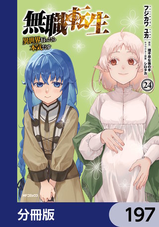 無職転生 ～異世界行ったら本気だす～【分冊版】 | コミック | Hulu