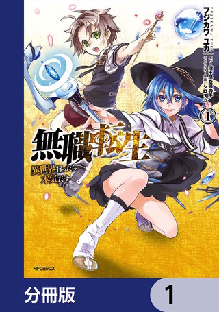 無職転生 ～異世界行ったら本気だす～【分冊版】 | コミック | Hulu