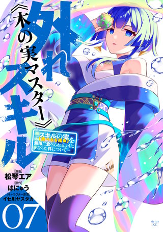 外れスキル《木の実マスター》 ～スキルの実（食べたら死ぬ）を無限に
