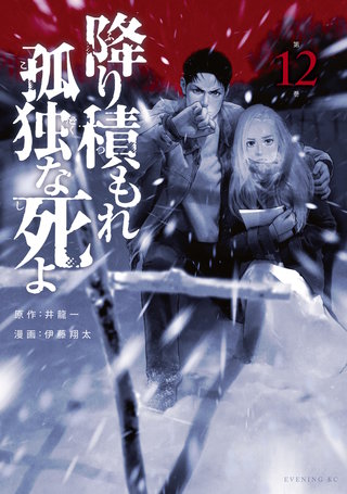 降り積もれ孤独な死よ | コミック | Hulu(フールー)