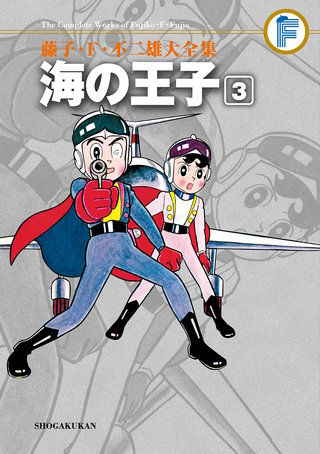 藤子・F・不二雄大全集 海の王子 | コミック | Hulu(フールー)