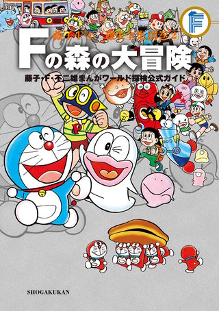 藤子・F・不二雄大全集 別巻 Fの森の大冒険 | コミック | Hulu(フールー)