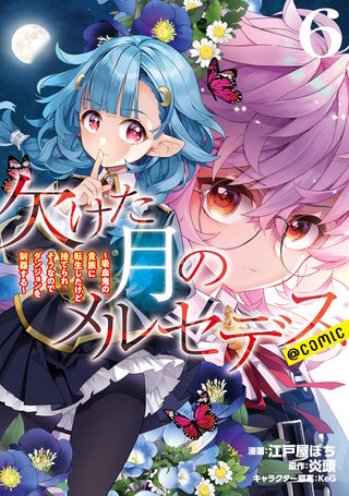 最大3巻無料!『欠けた月のメルセデス』『僕は今すぐ前世の記憶を捨て