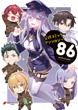 福本オールスターズ 公式 超境伝 86 アンソロジー 公式コミックアンソロジー 86‐エイティシックス‐ | コミック | Hulu