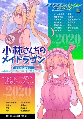 小林さんちのメイドラゴン　漫画セット 小林さんちのメイドラゴン 公式同人誌セット～制服で恋！スポーツで汗
