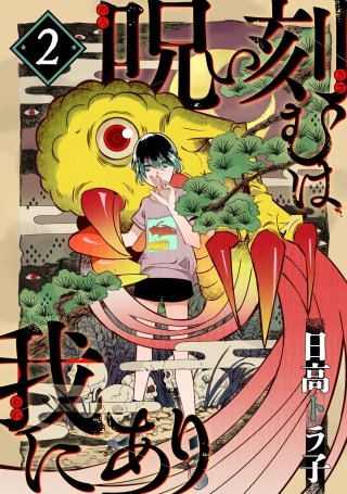 【A級】呪い〜復讐・霊視 鑑定・縁切り・パワハラ・特級呪物・恨み〜 呪い刻むは我にあり | コミック | Hulu(フールー)