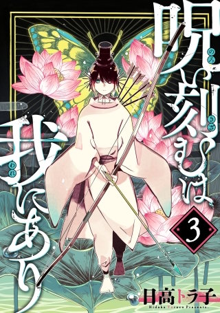 呪い刻むは我にあり | コミック | Hulu(フールー)