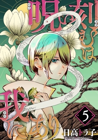 呪い刻むは我にあり | コミック | Hulu(フールー)