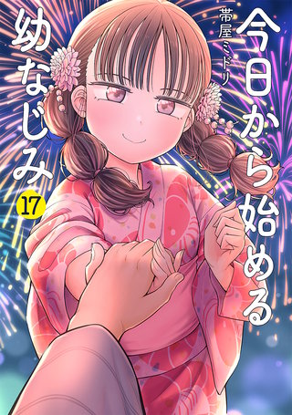 今日から始める幼なじみ | コミック | Hulu(フールー)