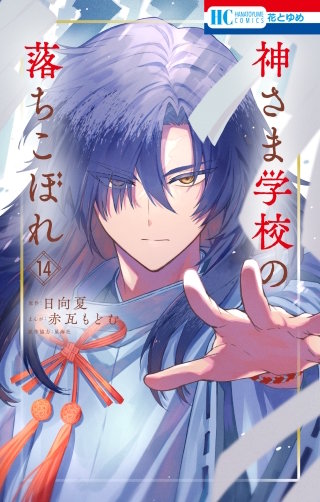 ☆*:.。.ミーコ.。.:*☆さま おまとめ 神さま学校の落ちこぼれ | コミック | Hulu(フールー)