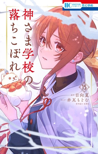 神さま学校の落ちこぼれ | コミック | Hulu(フールー)