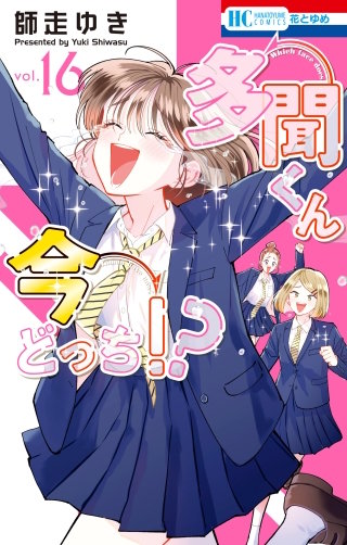 多聞くん今どっち！？ | コミック | Hulu(フールー)