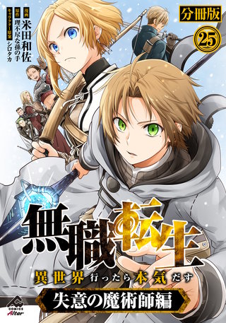 分冊版】無職転生 ～異世界行ったら本気だす～ 失意の魔術師編