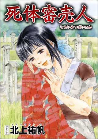 死体密売人（単話版）＜泥棒村～日本のタブー風習～＞ | コミック