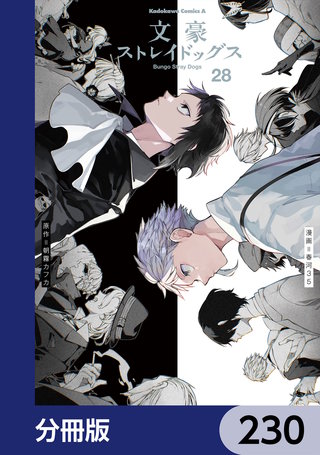 文豪ストレイドッグス【分冊版】 | コミック | Hulu(フールー)