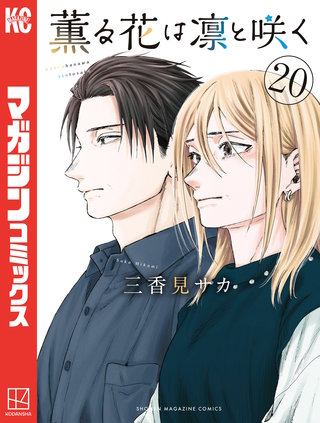 薫る花は凛と咲く | Hulu(フールー)