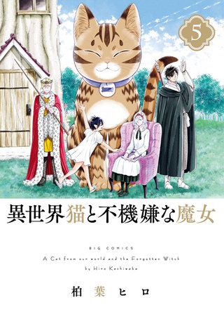 異世界猫と不機嫌な魔女 | コミック | Hulu(フールー)