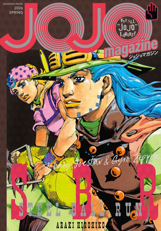 少年漫画 sou JOJO b160101_6_320.jpg
