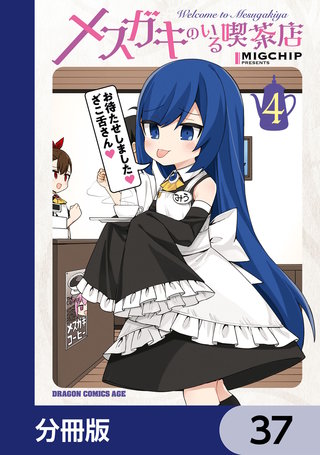新品 全巻初版帯付 1～4巻 -メスガキのいる喫茶店の中古品・新品 2026年最新】Yahoo!オークション メスガキのいる喫茶店 アクリルスタンド 特典11種 全巻セット