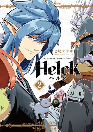 Helck 新装版 | コミック | Hulu(フールー)