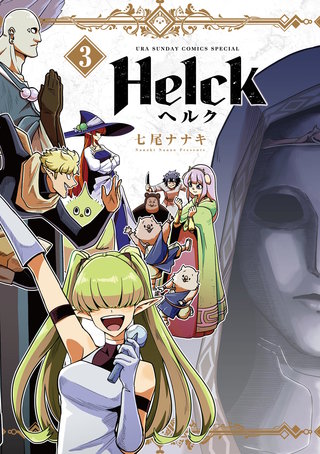 Helck 新装版 | コミック | Hulu(フールー)