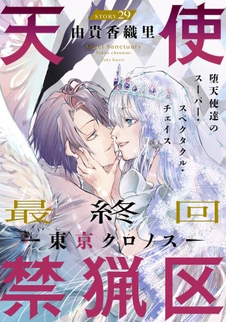 花ゆめAi 天使禁猟区－東京クロノス－ | コミック | Hulu(フールー)