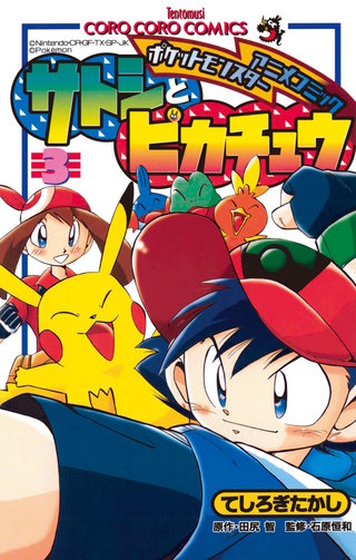 ポケモンアニメコミック サトシとピカチュウ | コミック | Hulu(フールー)