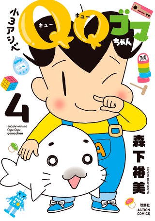 小3アシベ QQゴマちゃん | コミック | Hulu(フールー)