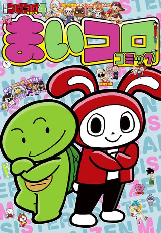 別冊コロコロコミック | コミック | Hulu(フールー)