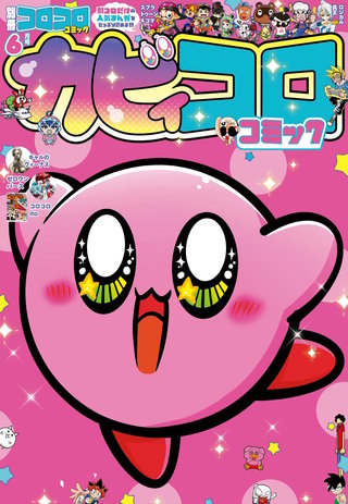別冊コロコロコミック | コミック | Hulu(フールー)