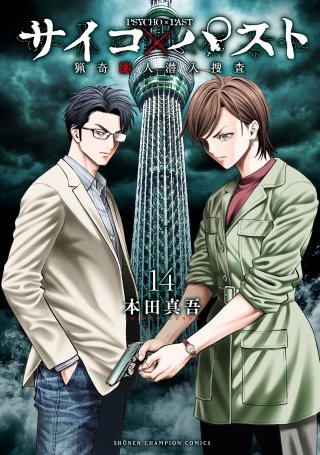 サイコ×パスト 猟奇殺人潜入捜査 | コミック | Hulu(フールー)