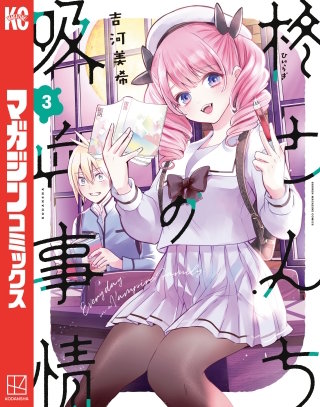 柊さんちの吸血事情 | コミック | Hulu(フールー)